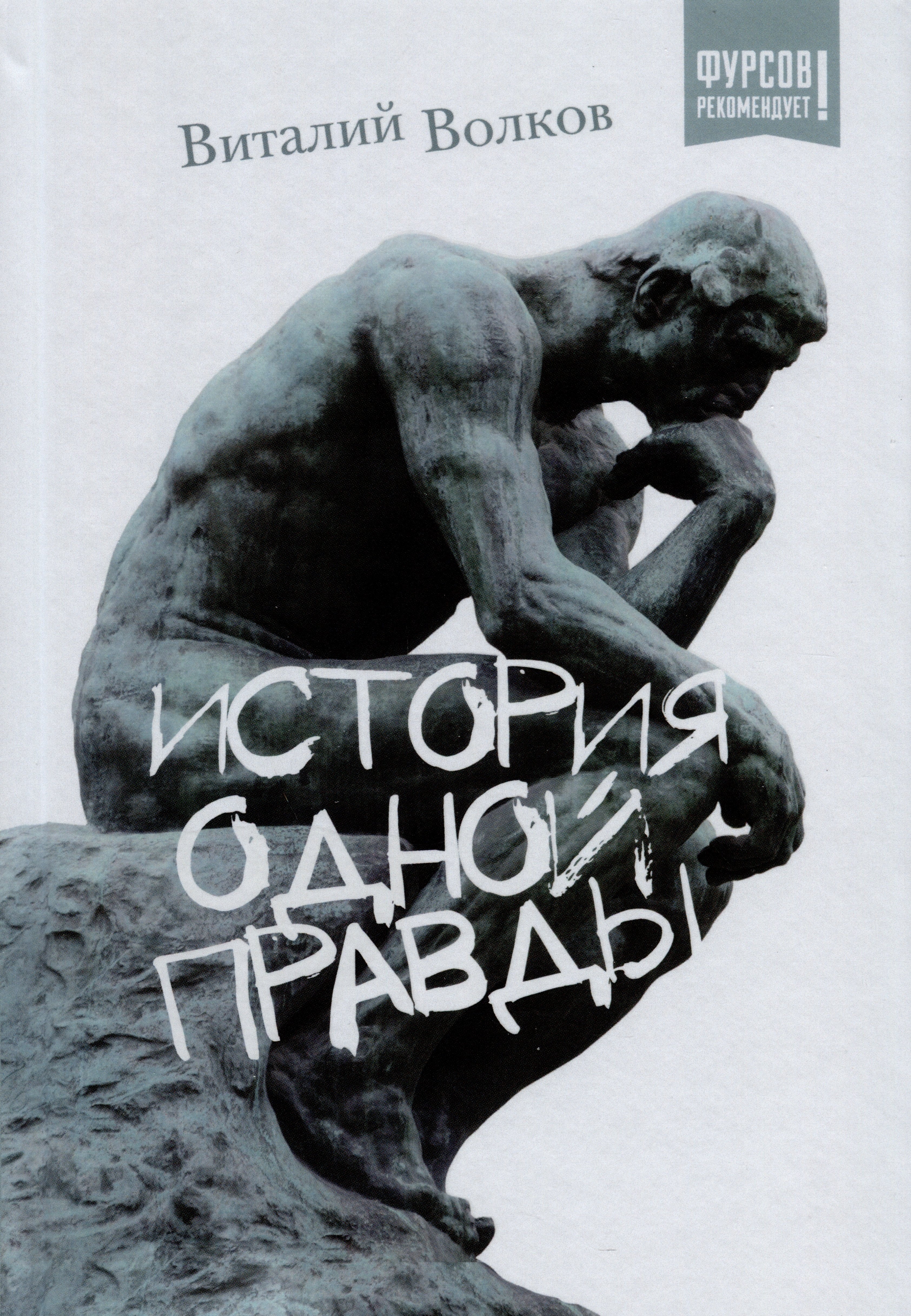 Виталий Волков: История одной правды