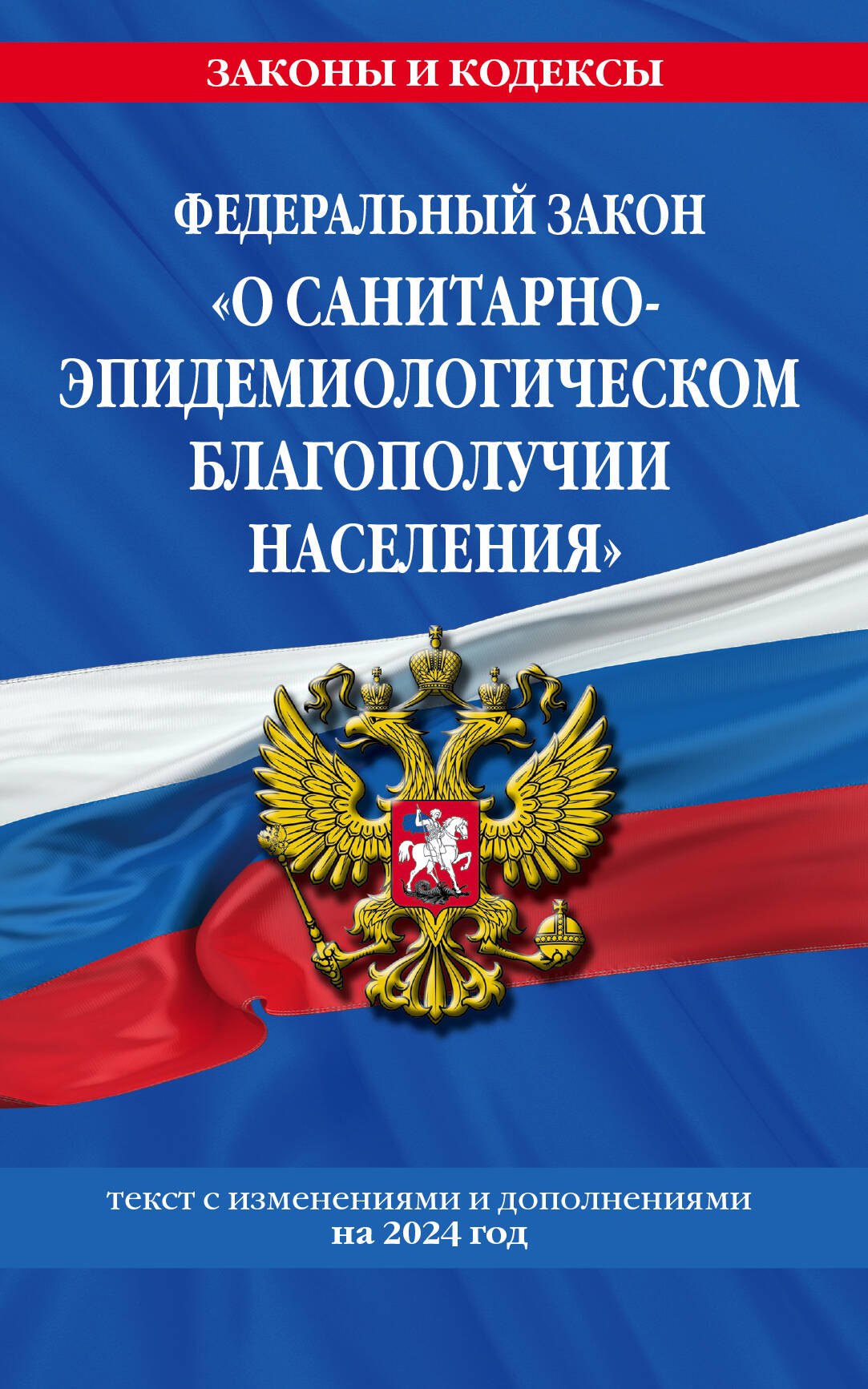 ФЗ &quot;О санитарно-эпидемиологическом благополучии населения&quot; с изм. на 2024 год / № 52-ФЗ