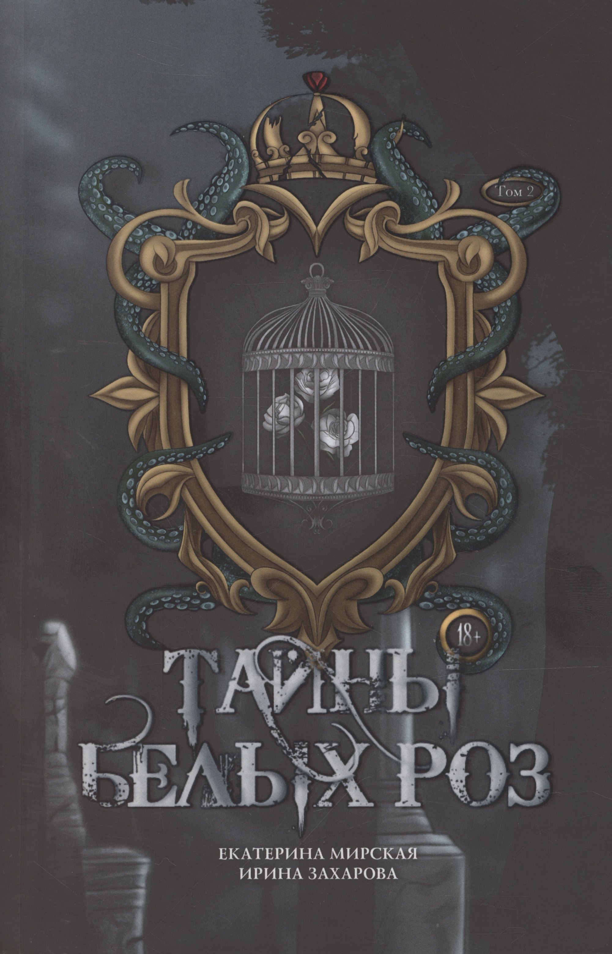 Екатерина Мирская: Тайны белых роз. Том 2