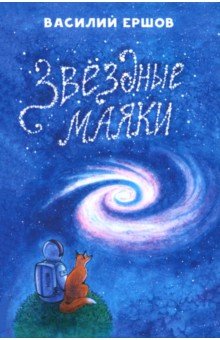 Ершов Василий Васильевич: Звёздные маяки. Рассказы фантастические и не очень