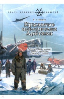 Сенников Игорь Аркадьевич: Крылатые покорители Арктики