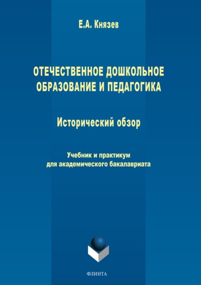Акимович Евгений Князев: Отечественное дошкольное образование и педагогика. Исторический обзор