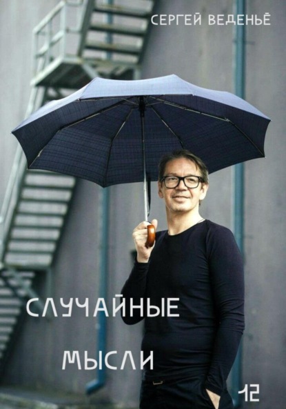 Владимирович Сергей Веденьё: Случайные мысли. Книга 12