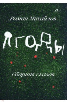 Михайлов Роман: Ягоды. Сборник сказок