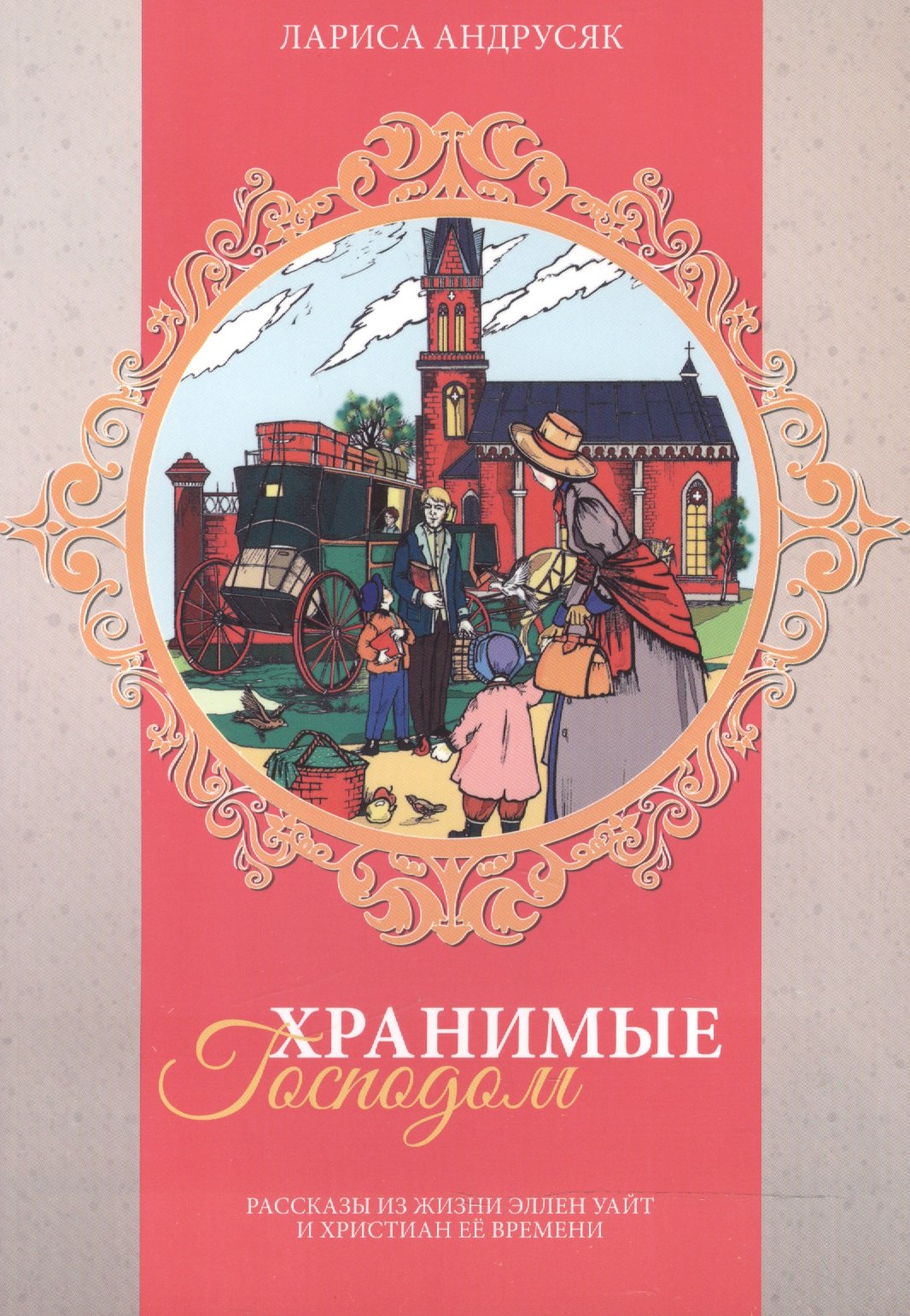 Андрусяк Лариса: Хранимые Господом. Рассказы из жизни Эллен Уайт и христиан ее времени