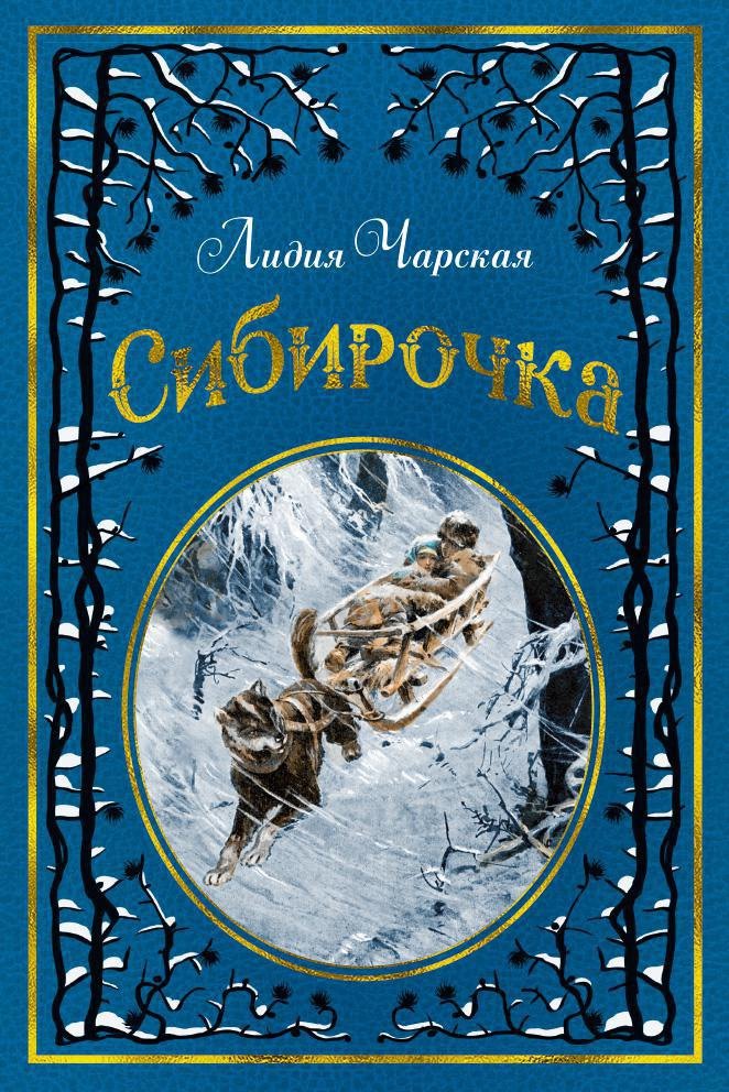 Чарская Лидия Алексеевна: Сибирочка (иллюстр. В. Черны)