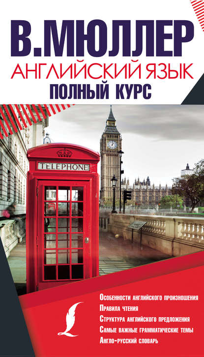 К. В. Мюллер: Английский язык. Полный курс
