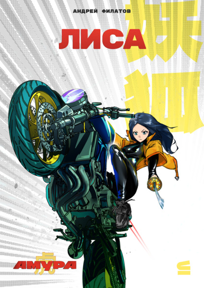 Филатов Андрей: Лиса