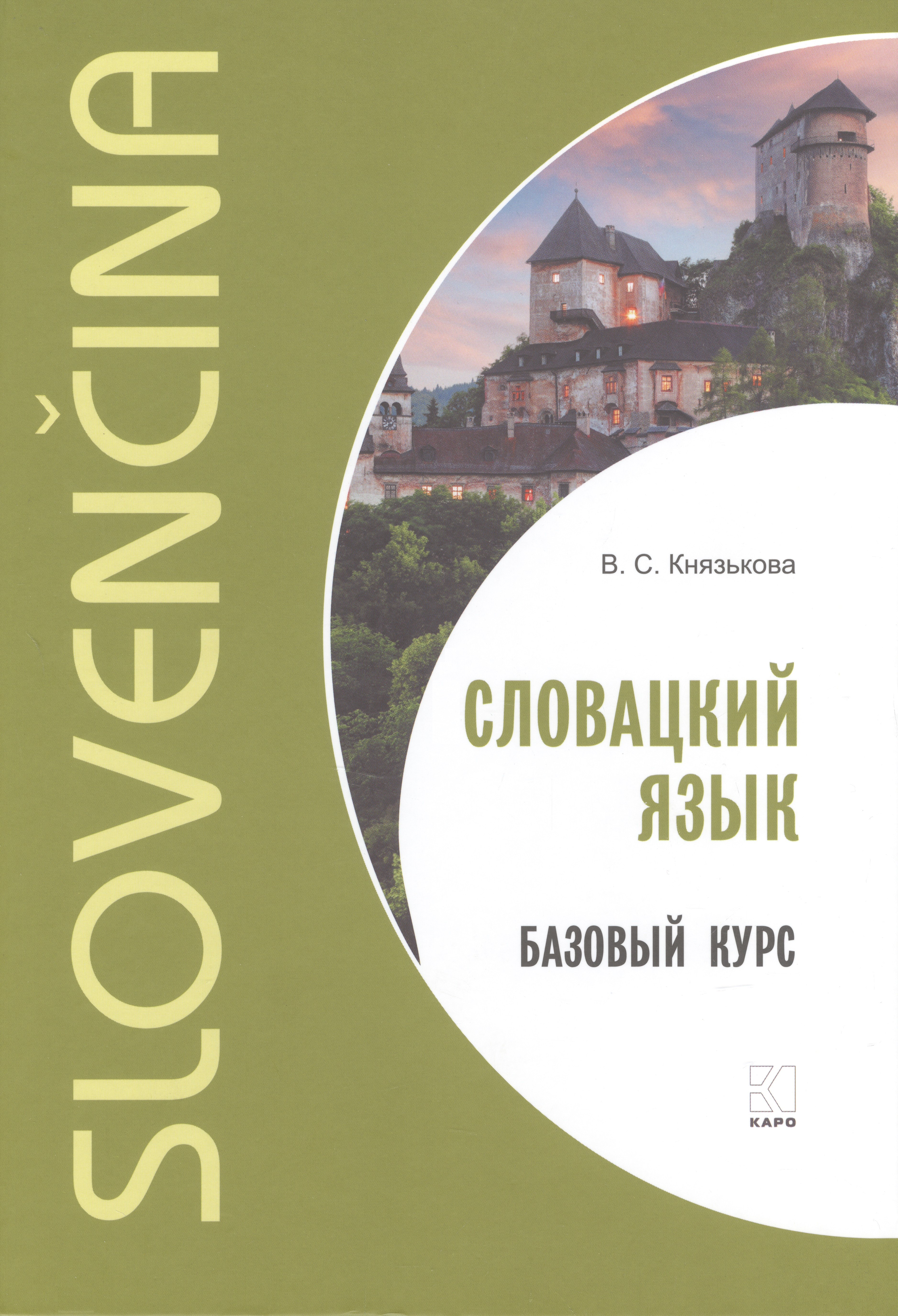 Сергеевна Князькова Виктория: Словацкий язык. Базовый курс
