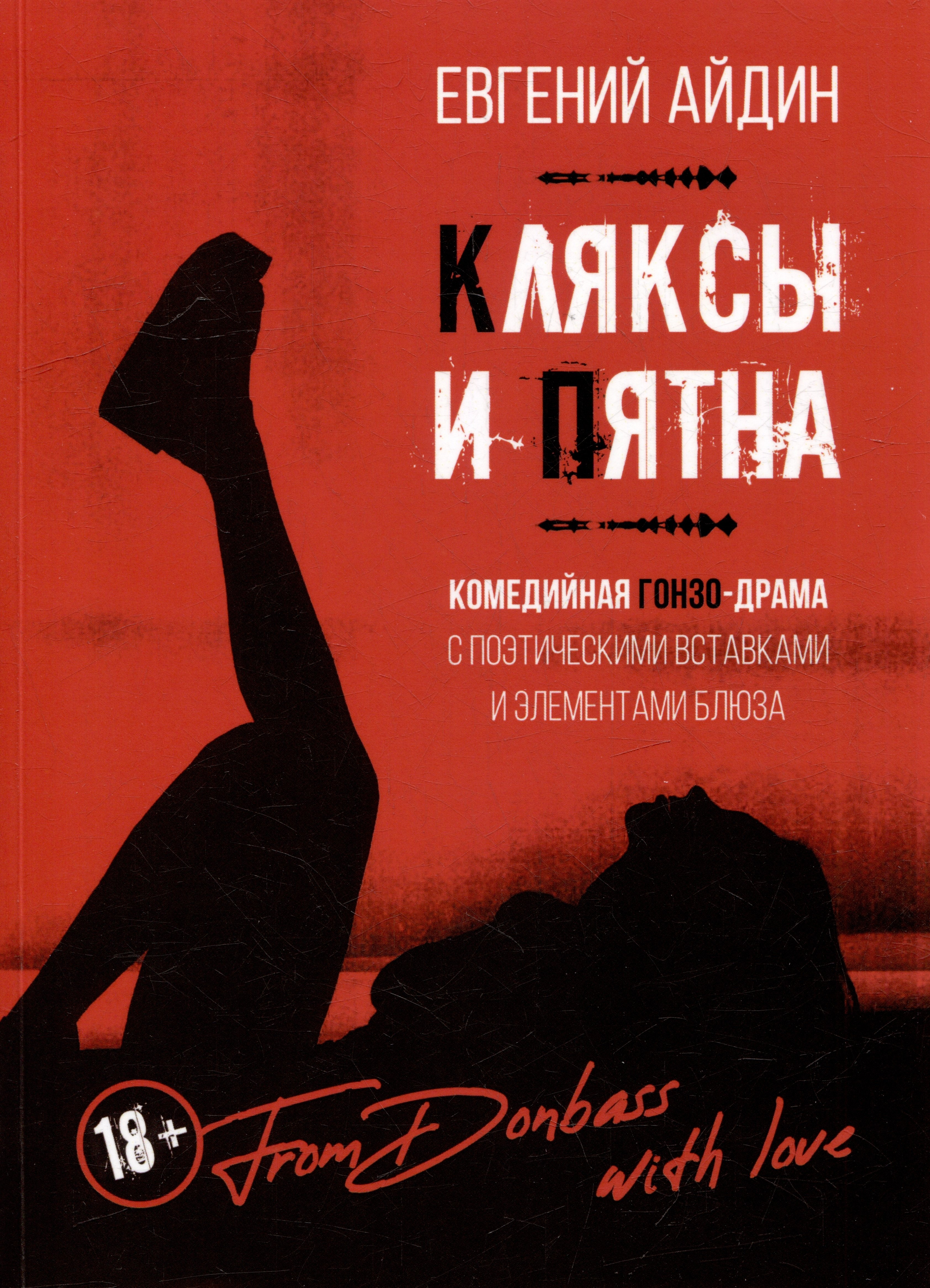Владиславович Айдин Евгений: КЛЯКСЫ И ПЯТНА: Комедийная гонзо-драма с поэтическими вставками и элементами блюза