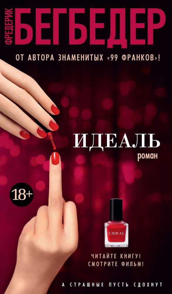 Бегбедер Фредерик: Идеаль