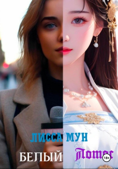 Ван Иньюэ: Белый лотос