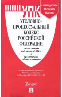 Уголовно-процессуальный кодекс РФ на 02.04.18