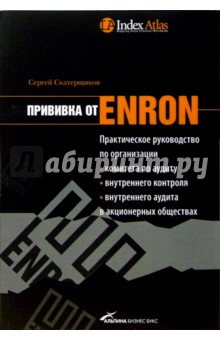 Скатерщиков Сергей: Прививка от Enron: Практическое руководство по организации комитета по аудиту....