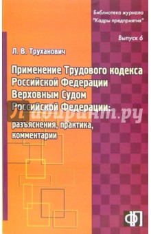 Фледер Гэри: Применение трудового кодекса РФ Верховным Судом РФ: разъяснения, практика, комментарии. Выпуск 6