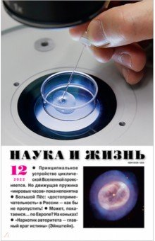 Журнал "Наука и жизнь" № 12. 2022