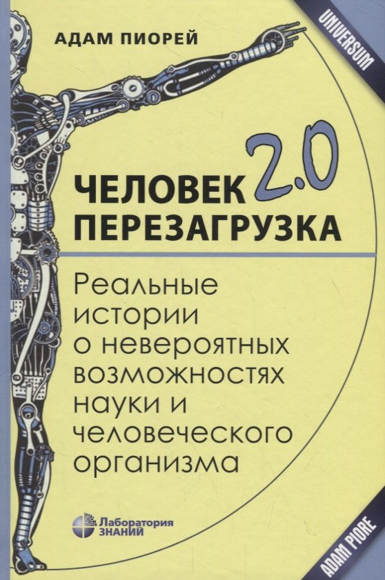 Пиорей Адам: Человек 2.0. Перезагрузка. Реальные истории о невероятных возможностях науки и человеческого организма