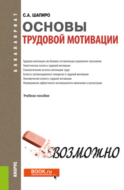 Александрович Сергей Шапиро: Основы трудовой мотивации. (Бакалавриат). Учебное пособие.