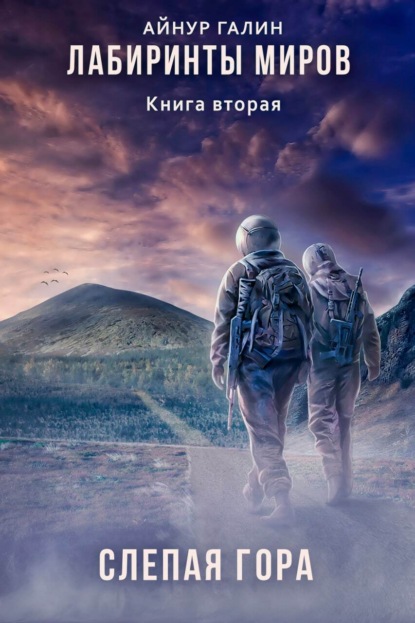 Галин Айнур: Лабиринты миров. Книга вторая. Слепая гора