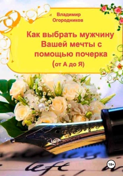 Анатольевич Владимир Огородников: Как выбрать мужчину Вашей мечты с помощью почерка от А до Я