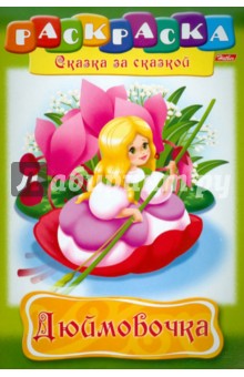 Раскраска-книжка "Дюймовочка" (01369)
