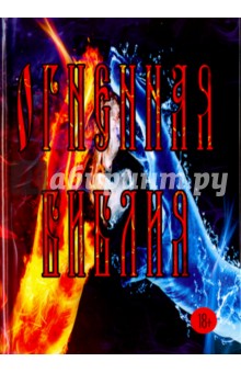 Кошелев Кирилл Викторович: Огненная Библия