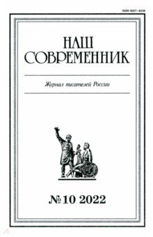 Журнал Наш современник № 10, 2022
