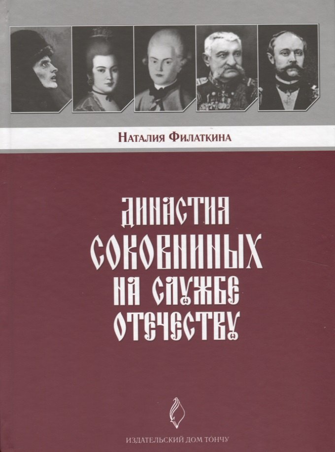 Филаткина Наталия Александровна: Династия Соковниных на службе Отечеству