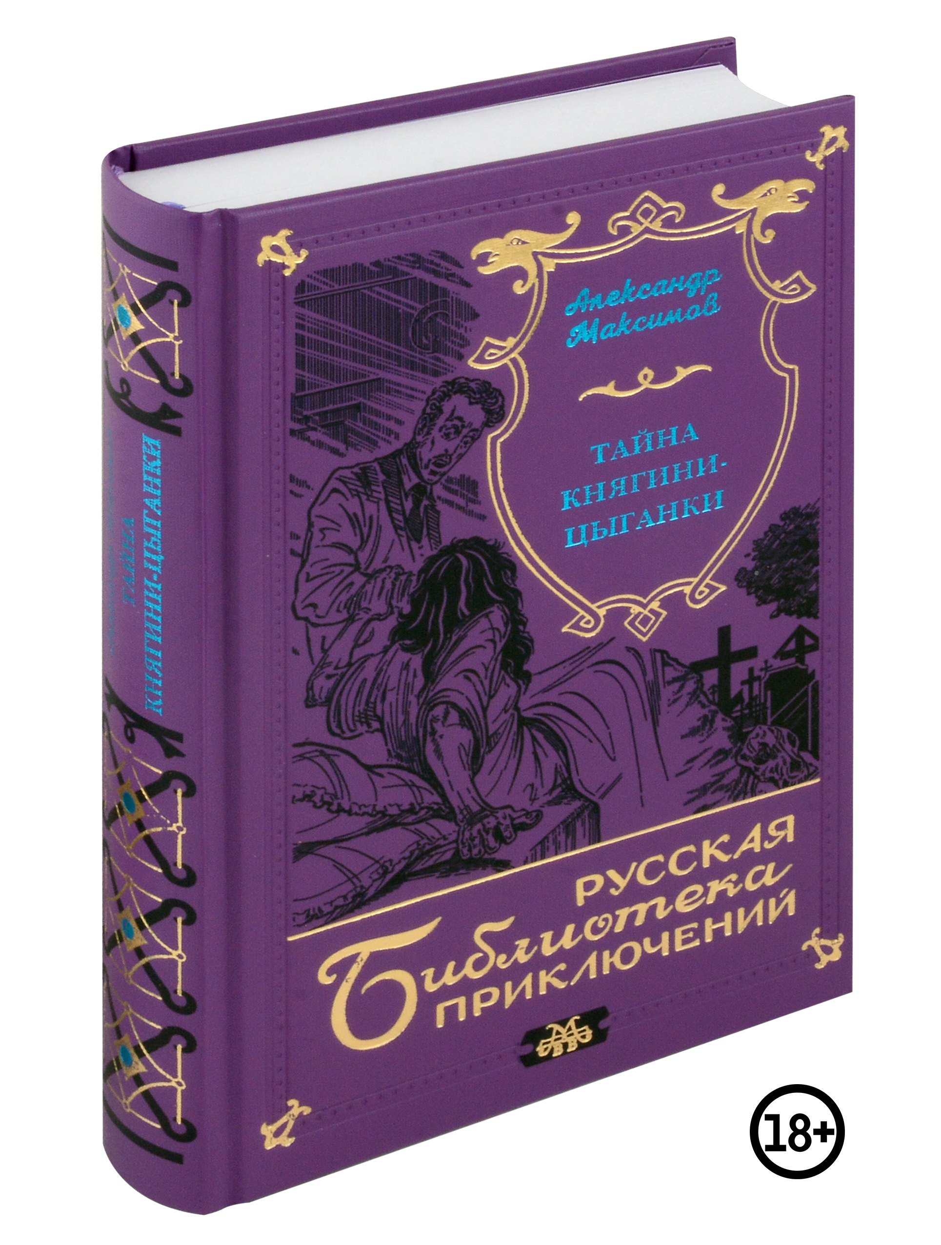 Максимов Александр Степанович: Тайна княгини-цыганки