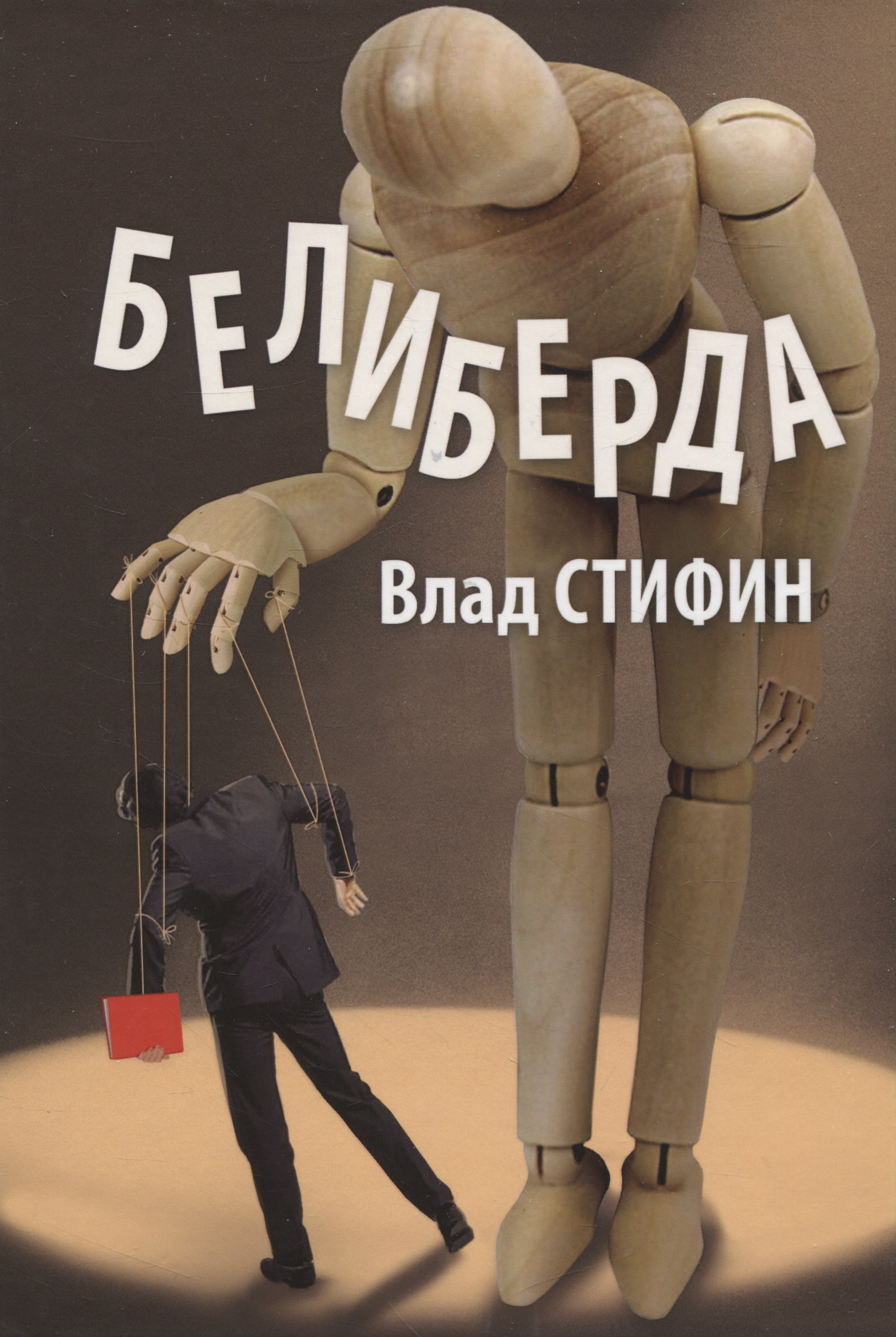 Влад Стифин: Белиберда