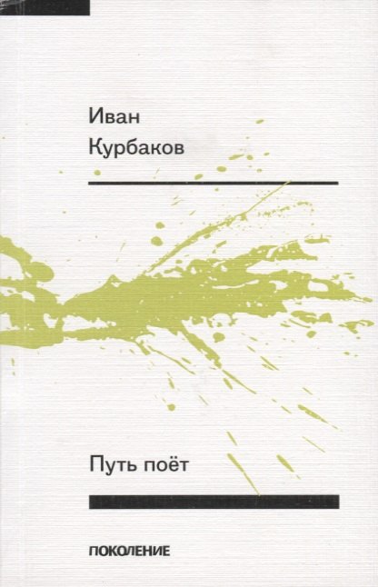 Курбаков Иван: Путь поет