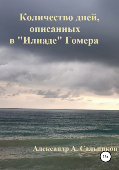 Аркадьевич Александр Сальников: Количество дней, описанных в «Илиаде» Гомера