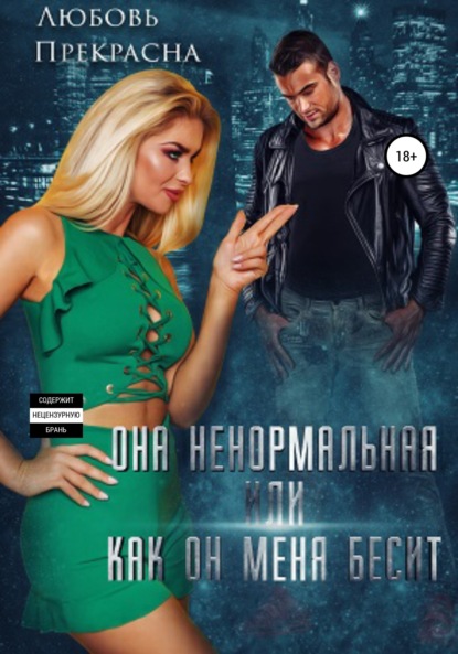 Прекрасна Любовь: Она ненормальная, или Как он меня бесит