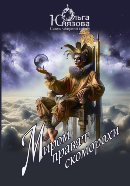 Юнязова Ольга: Миром правят скоморохи