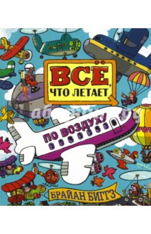 Биггз Брайан: Всё, что летает по воздуху