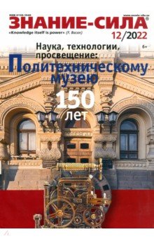 Журнал Знание-сила № 12. 2022