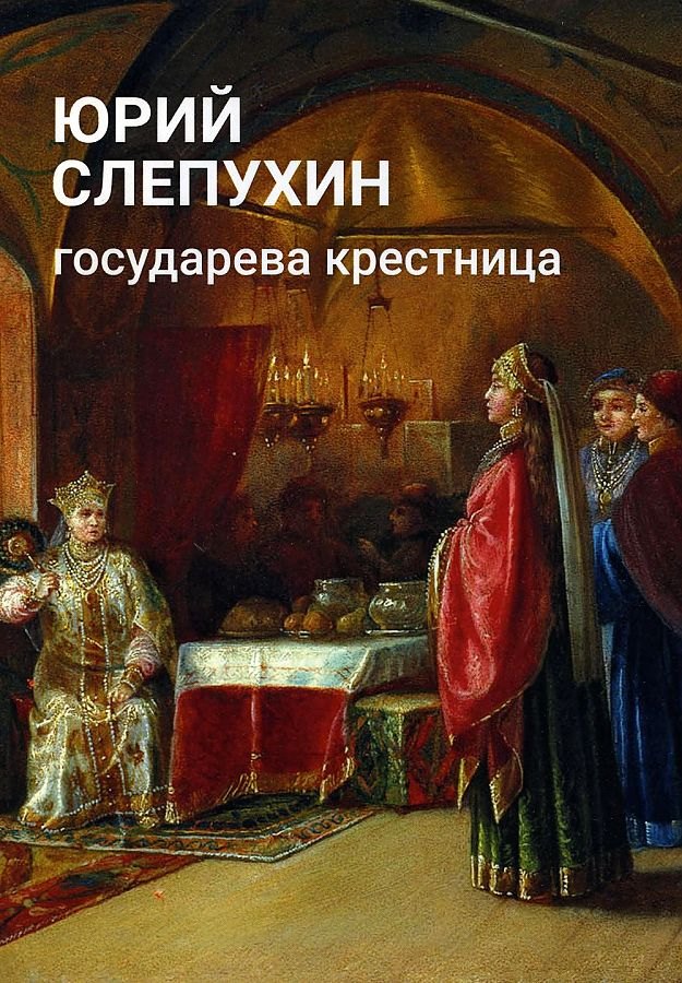 Григорьевич Слепухин Юрий: Государева крестница: роман