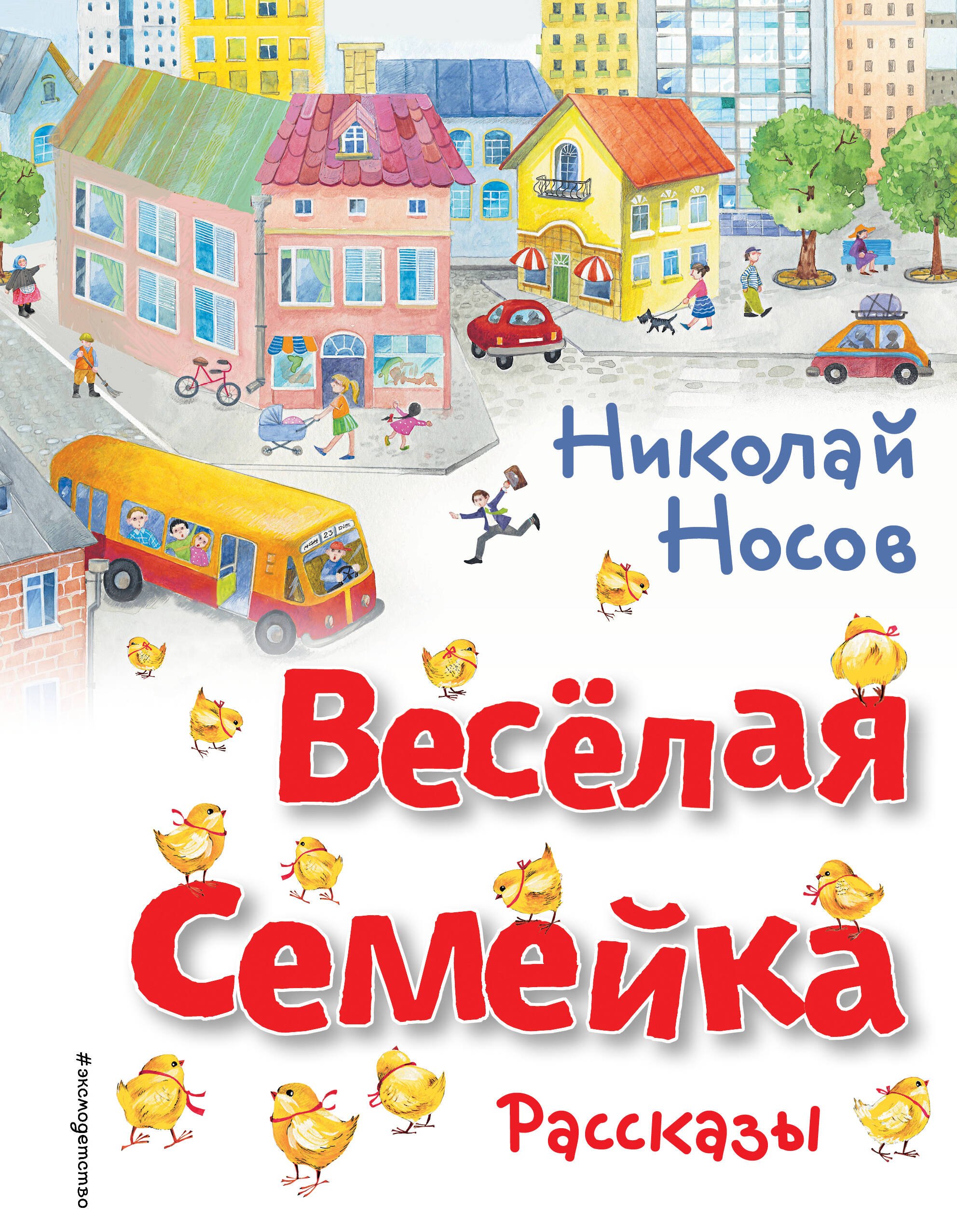 Носов Николай Николаевич: Весёлая семейка. Рассказы (ил. О. Зобниной)