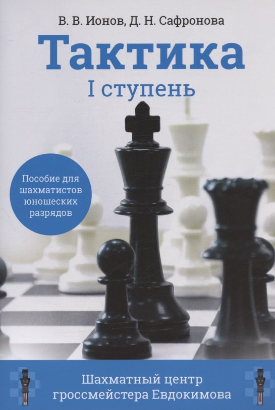 Сафронова: Тактика. 1 ступень. Пособие для шахматистов юношеских разрядов