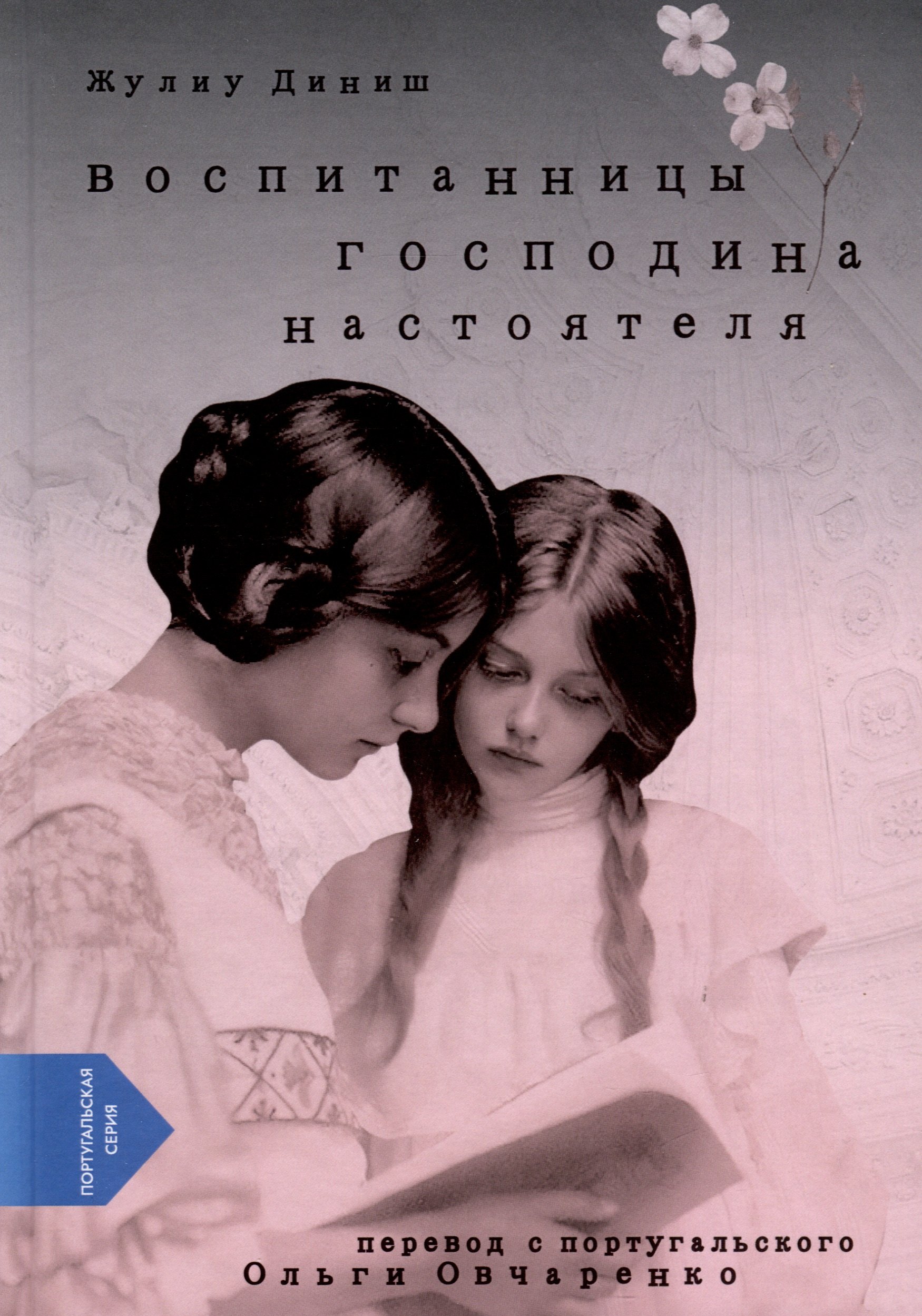 Диниш Жулиу: Воспитанницы господина настоятеля
