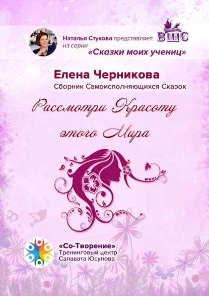 Александровна Елена Черникова: Рассмотри красоту этого мира. Сказки моих учениц