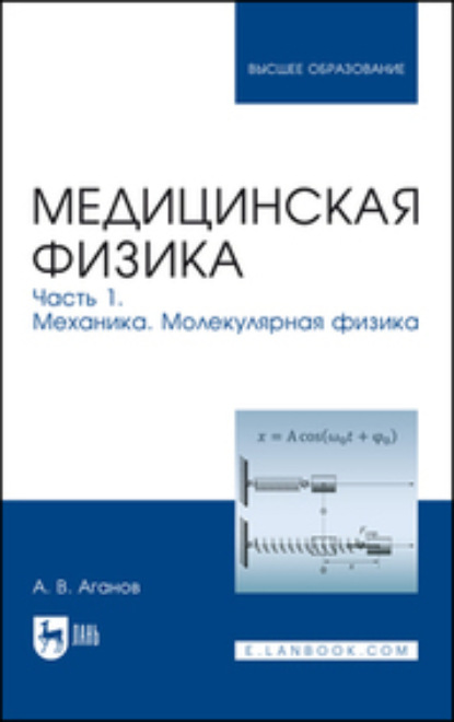 В. А. Аганов: Медицинская физика. Часть 1. Механика. Молекулярная физика. Учебное пособие для вузов