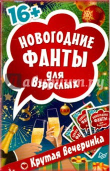 Новогодние фанты для взрослых. Крутая вечеринка