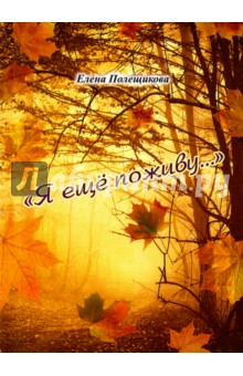 Полещикова Елена Джоновна: Я ещё поживу… Поэзия