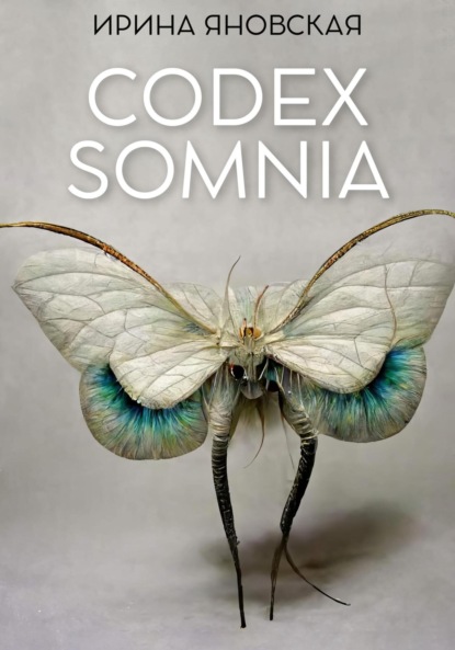Яновская Ирина: Codex Somnia