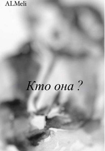 Meli AL: Кто она?