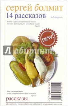 Болмат Сергей Леонидович: 14 рассказов: Рассказы