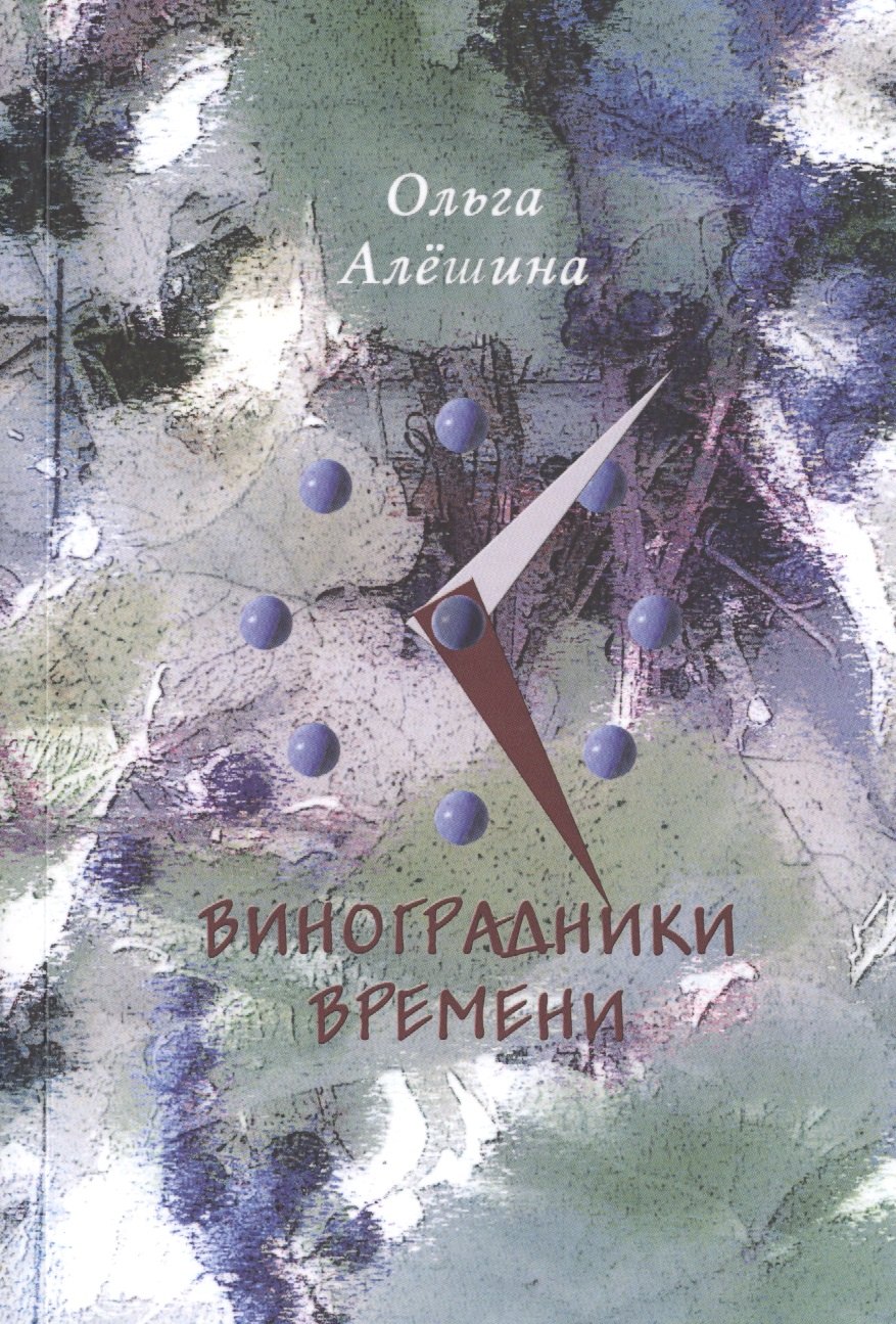 Игоревна Алешина Ольга: Виноградники времени. Стихотворения