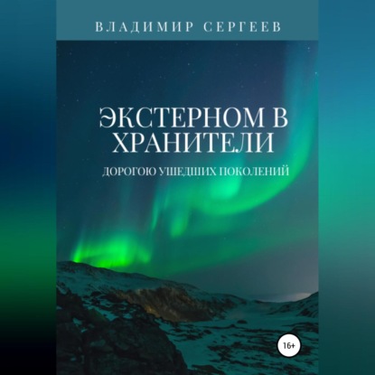 Алексеевич Владимир Сергеев: Экстерном в Хранители. Дорогою ушедших поколений