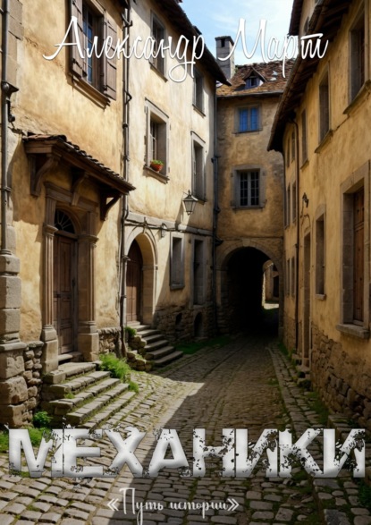 Март Александр: Механики. Путь истории